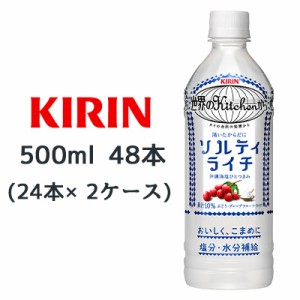 [取寄] キリン 世界のKitchenから 渇いたからだに ソルティ ライチ 500ml PET 48本( 24本×2ケース) 塩分 水分 補給 熱中症対策 送料無料