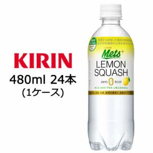 [取寄] キリン メッツ ( Mets ) プラス レモンスカッシュ 480ml PET ×24本 (1ケース) 機能性表示食品 送料無料 44118