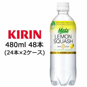 [取寄] キリン メッツ ( Mets ) プラス レモンスカッシュ 480ml PET ×48本 ( 24本×2ケース ) 機能性表示食品 送料無料 44123