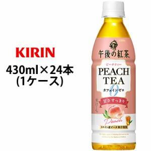 [取寄] キリン 午後の紅茶 カフェインゼロ ピーチティー 430mlPET 24本 (1ケース) 送料無料   44259