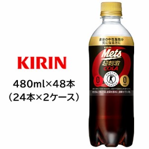 [取寄] キリン 特定保健用食品 メッツ コーラ 480ml PET ×48本 ( 24本×2ケース ) 送料無料 44255