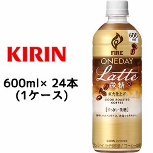 [取寄] キリン ファイア ワンデイ ラテ 微糖 600ml PET ×24本 (1ケース) 送料無料 44332