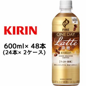 [取寄] キリン ファイア ワンデイ ラテ微糖 600ml PET ×48本 (24本×2ケース) 送料無料 44346