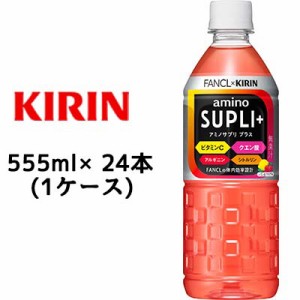 [取寄] キリン × ファンケル アミノサプリ プラス 555ml PET ×24本 (1ケース) 送料無料 44335