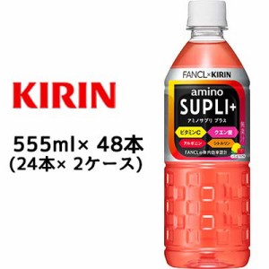 [取寄] キリン × ファンケル アミノサプリ プラス 555ml PET ×48本 (24本×2ケース) 送料無料 44349