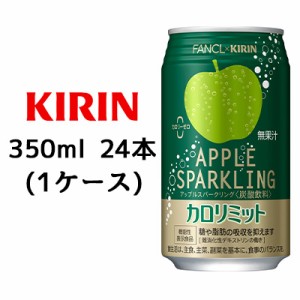 [取寄] キリン×ファンケル カロリミット アップルスパークリング 350ml 缶 ×24本 ( 1ケース ) 送料無料 44405