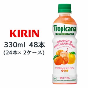 [取寄] キリン トロピカーナ リフレッシュフルーツ オレンジ&ピンクグレープフルーツ 330ml PET 48本( 24本×2ケース) Tropicana 送料無