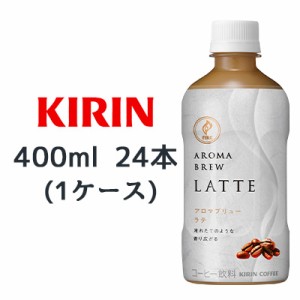 [取寄] キリン ファイア アロマブリュー ラテ 400ml PET 24本(1ケース) AROMA BREW LARRE コーヒー FIRE 送料無料 44414