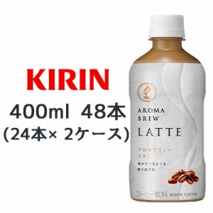 [取寄] キリン ファイア アロマブリュー ラテ 400ml PET 48本( 24本×2ケース) AROMA BREW LARRE コーヒー FIRE 送料無料 44422