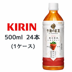 [取寄] キリン 午後の紅茶 for HAPPINESS 2024 熊本県産 いちごティー 500ml PET 24本(1ケース) 限定出荷 ゆうべに イチゴ 送料無料 4445