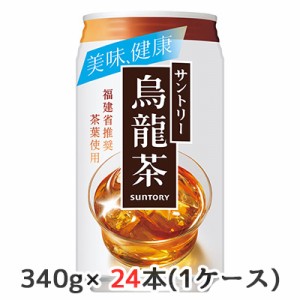 [取寄] サントリー 烏龍茶 340g アルミ缶 24本(1ケース) 美味 健康 ウーロン茶 送料無料 48692