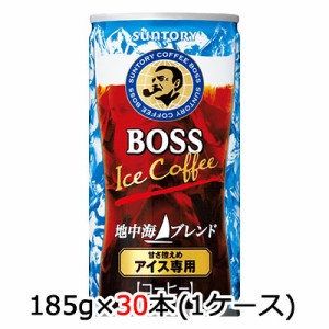 [取寄] サントリー ボス 地中海ブレンド 185g 缶 30本(1ケース) BOSS Ice coffee 甘さ控えめ コーヒー 送料無料 48817