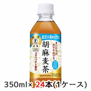 [取寄] サントリー 特定保健用食品 胡麻 麦茶 350ml PET 24本(1ケース) カフェイン ゼロ お茶 血圧高めの方に 送料無料 48472