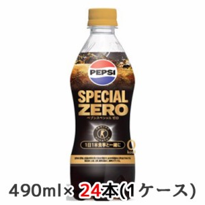 [取寄] サントリー 特定保健用食品 ペプシ スペシャル ゼロ (手売り用) 490ml ペット 24本(1ケース) PEPSI SPECIAL ZERO トクホ 送料無料