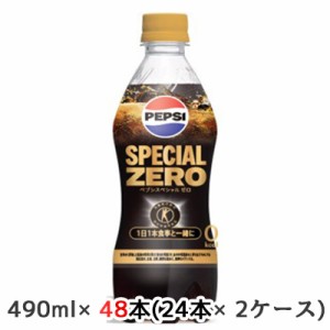 [取寄] サントリー 特定保健用食品 ペプシ スペシャル ゼロ (手売り用) 490ml ペット 48本( 24本×2ケース) PEPSI SPECIAL ZERO トクホ 