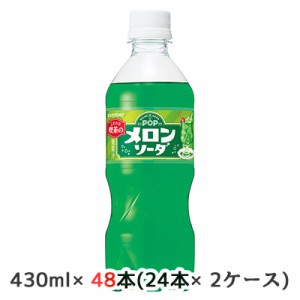 [取寄] サントリー POP メロンソーダ 430ml ペット 48本( 24本×2ケース) こだわり喫茶店 めろん 炭酸 送料無料 48130