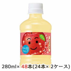 [取寄] サントリー なっちゃん りんご 280ml ペット 48本( 24本×2ケース) 着色料不使用 そのままりんご 送料無料 48733