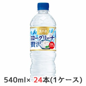 [取寄] サントリー 天然水 ヨーグリーナ 贅沢仕上げ 冷凍兼用 540ml ペット 24本(1ケース) 乳酸菌 オリゴ糖 送料無料 48064