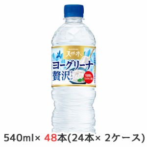 [取寄] サントリー 天然水 ヨーグリーナ 贅沢仕上げ 冷凍兼用 540ml ペット 48本( 24本×2ケース) 乳酸菌 オリゴ糖 送料無料 48147