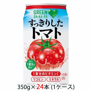 【 期間限定 大特価 値下げ中】[取寄] サントリー GREEN DA・KA・RA すっきりした トマト 350g 缶 24缶 (1ケース) グリーンダカラ ビタミ