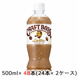 [取寄] サントリー クラフトボス ラテ 手売り用 500ml ペット 48本( 24本×2ケース) CRAFT BOSS Latte 送料無料 48217