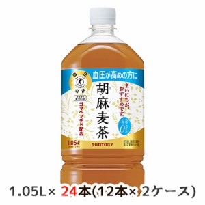 [取寄] サントリー 特定保健用食品 胡麻 麦茶 1.05L PET 24本( 12本×2ケース) カフェイン ゼロ お茶 血圧高めの方に 送料無料 48810