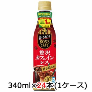 [取寄] サントリー 割るだけ ボスカフェ 贅沢 カフェインレス 甘さ控えめ アイキャッチ付 340ml ペット 24本(1ケース) BOSS CAFE 希釈 コ