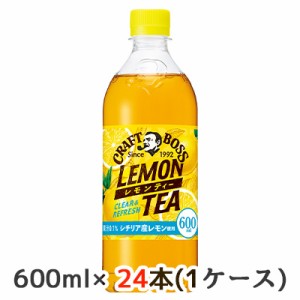 [取寄] サントリー クラフトボス レモンティー 冷凍兼用 手売り用 600ml ペット 24本(1ケース) CRAFT BOSS シチリア産レモン使用 送料無