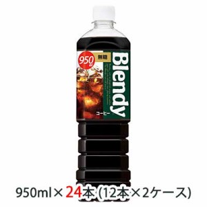 [取寄] サントリー ブレンディ ( Blendy ) ボトルコーヒー 無糖 950ml ペット 24本 ( 12本×2ケース ) 送料無料 48530