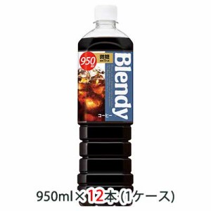 [取寄] サントリー ブレンディ ( Blendy ) ボトルコーヒー 微糖 950ml ペット 12本 (1ケース) 送料無料 48518