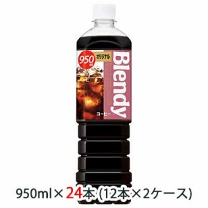 [取寄] サントリー ブレンディ ( Blendy ) ボトルコーヒー オリジナル 950ml ペット 24本 ( 12本×2ケース ) 送料無料 48533