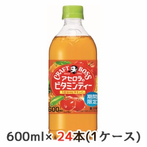 [取寄] サントリー クラフトボス アセロラのビタミンティー 冷凍兼用 600ml ペット 24本(1ケース) 1日分のビタミンC 期間限定 CRAFT BOSS