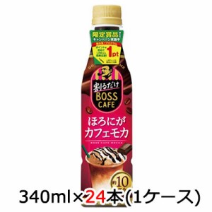 [取寄] サントリー 割るだけ ボスカフェ ほろにが カフェモカ アイキャッチシール付 340ml ペット 24本(1ケース) BOSS CAFE 希釈 コーヒ