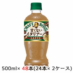 [取寄] サントリー クラフトボス 甘くない イタリアーノ LATTE 500ml ペット 48本( 24本×2ケース) CRAFT BOSS 送料無料 48835