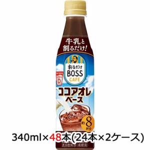 [取寄] サントリー  割るだけ ボスカフェ ココアオレベース 340ml PET 48本 (24本×2ケース) 送料無料 48842