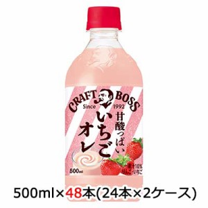 [取寄] サントリー クラフトボス BOSS いちごオレ 500ml ペット 48 本 (24本×2ケース) 送料無料 48714