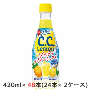 [取寄] サントリー 太陽の C.C.レモン ソルティ パインミックス 420ml PET 48本( 24本×2ケース) 限定 CCレモン Lemon 熱中症対策 送料無