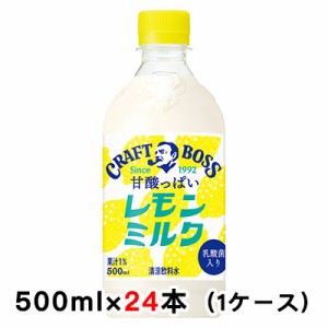 [取寄] サントリー クラフトボス レモンミルク 500ml PET ×24本 (1ケース) 送料無料 48891