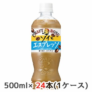 [取寄] サントリー クラフトボス ソイとエスプレッソ 500ml ペット 24本(1ケース) SOY LATTE CRAFT BOSS 送料無料 48917