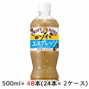 [取寄] サントリー クラフトボス ソイとエスプレッソ 500ml ペット 48本( 24本×2ケース) SOY LATTE CRAFT BOSS 送料無料 48929