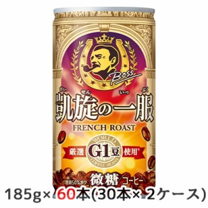 [取寄] サントリー ボス 凱旋の一服 185g 缶 60本( 30本×2ケース) FRENCH ROAST 厳選 G1豆 使用 微糖 コーヒー BOSS 送料無料 48991