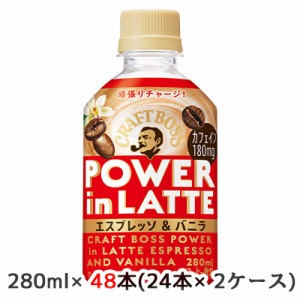 [取寄] サントリー クラフトボス パワーインラテ エスプレッソ ＆ バニラ 280ml ペット 48本( 24本×2ケース) 送料無料 45140