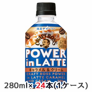 [取寄] サントリー クラフトボス パワーインラテ キャラメル ＆ クリーム 280ml ペット 24本(1ケース) 送料無料 45122