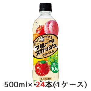 [取寄] サントリー クラフトボス フルーツスカッシュ 5種の果実 500ml ペット 24本(1ケース) CRAFT BOSS 送料無料 50204