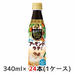 [取寄] サントリー 期間限定 割るだけ ボスカフェ 香る アーモンドラテ ベース 340ml ペット 24本(1ケース) 希釈用 BOSS CAFE 送料無料 5