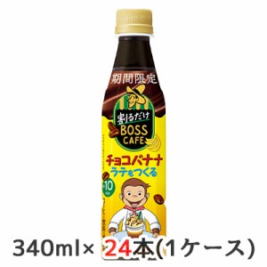 [取寄] サントリー 期間限定 割るだけ ボスカフェ チョコバナナ ラテをつくる 340ml ペット 24本(1ケース)BOSS CAFE おさるのジョージ送