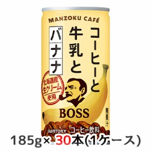 [取寄] サントリー ボス 満足カフェ コーヒーと牛乳とバナナ 185g 缶 30本(1ケース) BOSS MANZOKU CAFE 送料無料 50213
