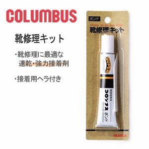 靴修理キット コロンブス COLUMBUS 接着剤 補修 ボンド 強力 接着剤 速乾 20ml かかと 靴底 シューケア用品 82100