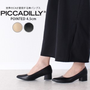 パンプス ローヒール 黒 ポインテッドトゥ コンフォート きれいめ オフィス ビジネス PICCADILLY ピカジリー 739026 4.5cm レディース フ