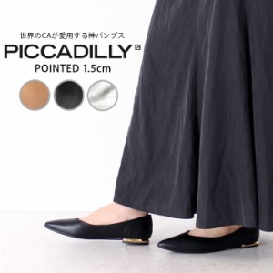 パンプス フラットヒール 黒 ポインテッドトゥ コンフォート きれいめ PICCADILLY ピカジリー 274065 1.5cm レディース ブラック ブラウ